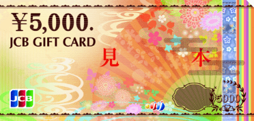 JCB GIFT CARD ￥5,000（見本）