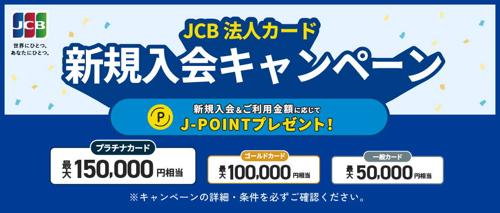 JCB法人カード新規入会キャンペーン